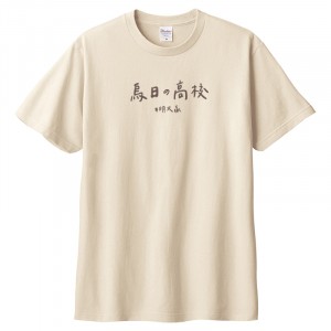 【最後5件，售完不補】烏日の高校短T_奶茶色