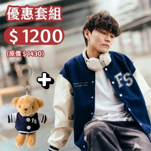 【預購至12/22,1/20陸續出貨】FSSH棒球外套+小熊套組