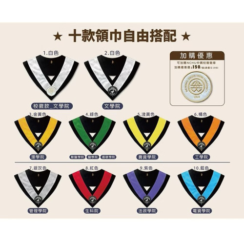 中興【趣味生活】電繡畢業領巾-多色領巾+鵝徽章(最低量30)