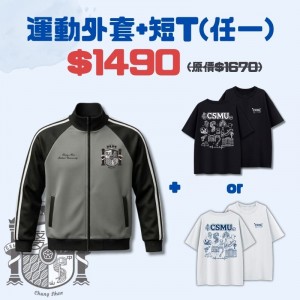 【預購已截止，6/22陸續出貨】CSMU套組：校園日常短T+立領運動外套