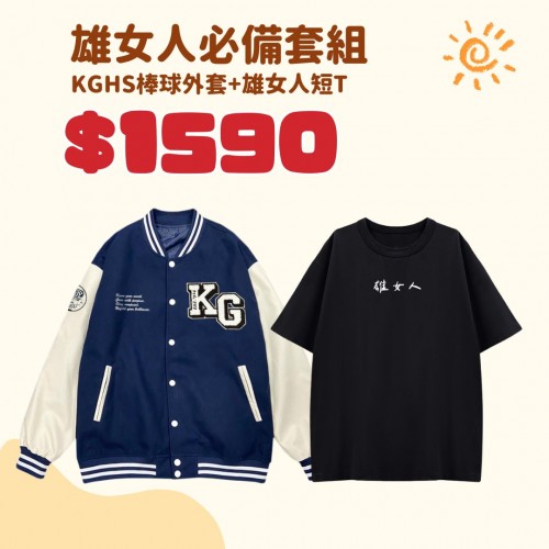 【預購至6/15，7/20陸續出貨】KGHS雄女人必備套組