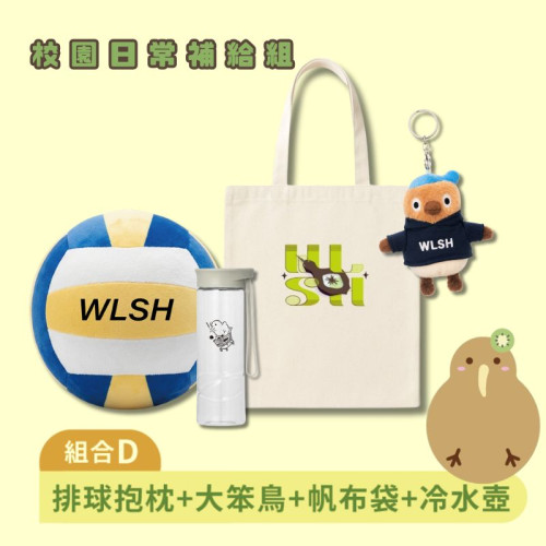 【預購至9/23止，10/30陸續出貨】組合D：WLSH武陵高中_排球抱枕+大笨鳥+帆布袋+冷水壺