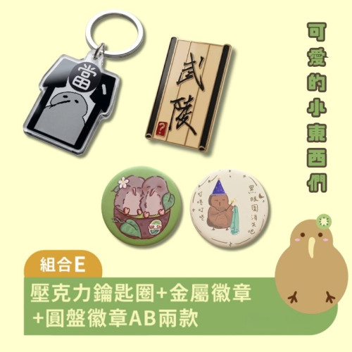【預購至9/23止，10/30陸續出貨】組合E：WLSH武陵高中_壓克力鑰匙圈+金屬徽章+圓盤徽章AB兩款